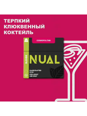 Табак для кальяна Nual- Cosmopolitan (Космополитен) 100г