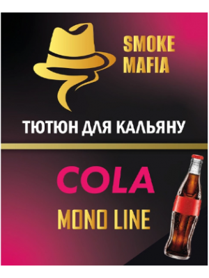 Табак Smoke Mafia Mono Line Cola (Кола) 100 гр Табак Smoke Mafia Mono Line Cola (Кола) 100 гр