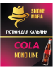 Табак Smoke Mafia Mono Line Cola (Кола) 100 гр Табак Smoke Mafia Mono Line Cola (Кола) 100 гр