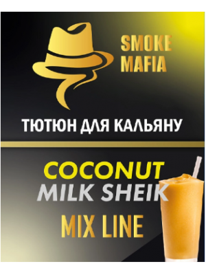 Табак Smoke Mafia Mix Line Coconut Milk Sheik (Кокос Милкшейк) 100 гр