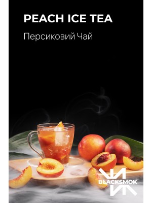 Табак BlackSmok Peach Ice Tea (Персиковый Чай со Льдом) 200 гр
