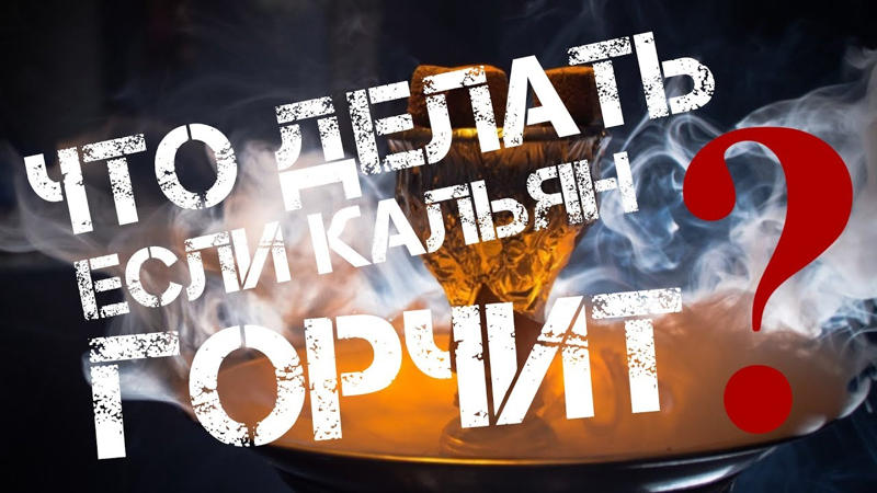кальян горчит